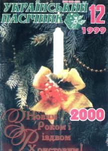 1999, №12