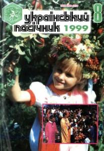 1999, №08