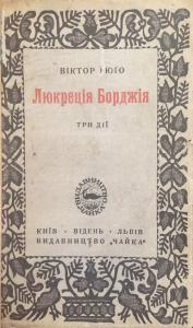 Люкреція Борджія (вид. 1920)