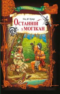 Останній з могікан (вид. 2010)