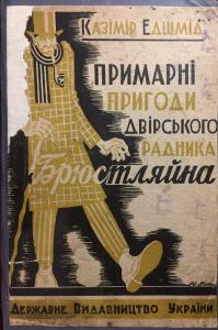 Примарні пригоди двірського радника Брюстляйна (вид. 1930)
