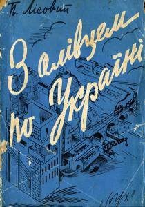 З олівцем по Україні. Нариси (вид. 1930)