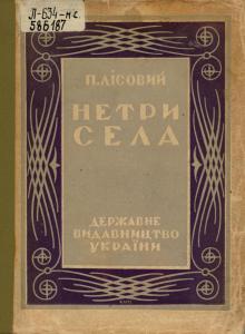 Нетрі села (вид. 1928)