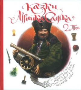 Казки лірника Сашка. Книга 2 (вид. 2018)