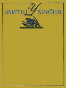 Митці України