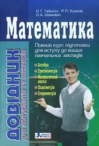 Математика: довідник для абітурієнтів та учнів загальноосвітніх навчальних закладів