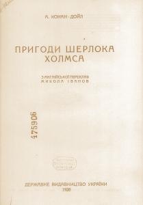 Вибрані твори. Том ІІ. Пригоди Шерлока Холмса (вид. 1928)