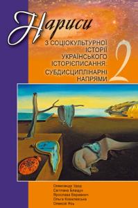 Нариси з соціокультурної історії українського історієписання: субдисциплінарні напрями ‒ 2