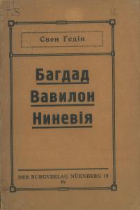 Багдад. Вавилон. Ниневія