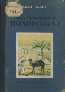 Моє життя в подорожах (вид. 1930)