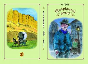 Споріднені душі. Вождь червоношкірих