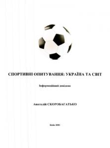 Спортивні опитування: Україна та світ