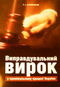 Виправдувальний вирок у кримінальному процесі України