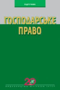 Господарське право