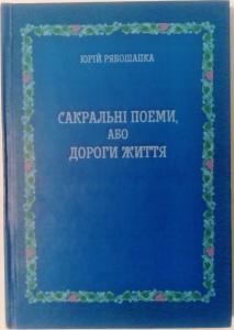 Сакральні поеми, або Дороги життя (збірка) (вид. 2019)