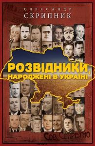 Розвідники, народжені в Україні