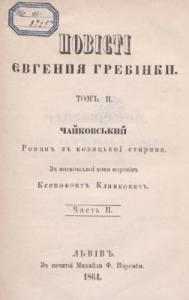 Чайковский. Часть 2 (вид. 1864)