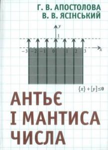 Антьє і мантиса числа