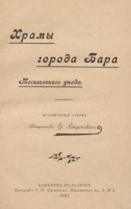 Храмы города Бара Могилевскаго уѣзда