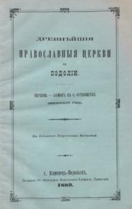 Древнѣйшія православныя церкви въ Подоліи. I (рос.)