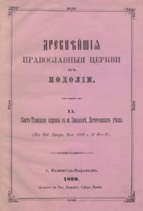 Древнѣйшія православныя церкви въ Подоліи. II (рос.)