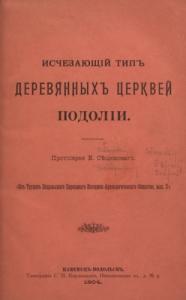 Исчезающій типъ деревянных церквей Подоліи (рос.)