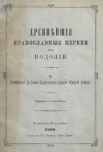 Древнѣйшія православныя церкви въ Подоліи. III (рос.)