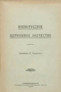 Южно-русское церковное зодчество (рос.)