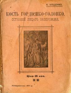 Кость Гордієнко-Головко. Останній лицарь Запорожжя (вид. 1917)