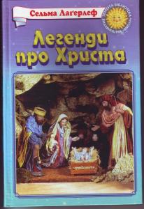 Легенди про Христа