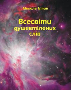 Всесвіти душевтілених слів (збірка)