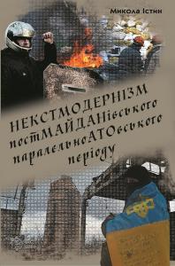 Некстмодернізм постмайданівського паралельноатовського періоду (збірка)