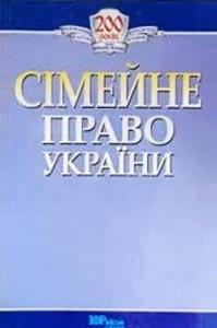 Сімейне право України