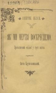 Як ми мертві воскреснемо