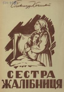 Сестра-жалібниця (вид. 1940)