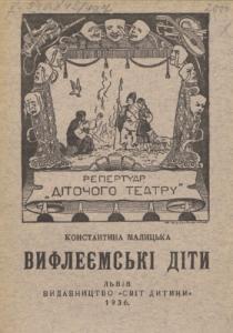 Вифлеємські діти