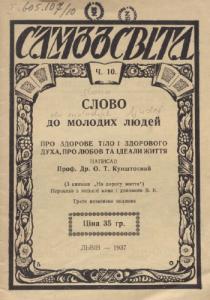 Слово до молодих людей. Про здорове тіло і здорового духа, про любов та ідеали життя