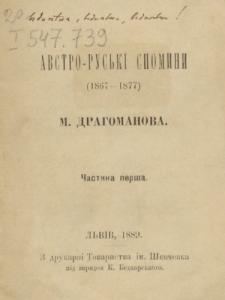 Австро-руські спомини (1867-1877). Частина 1