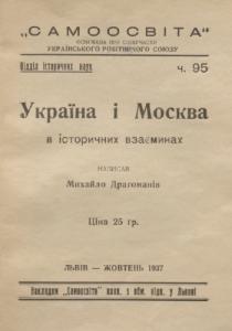 Україна і Москва і історичних взаєминах