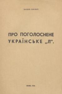 Про поголоснене українське «л»