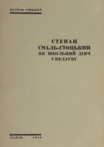 Степан Смаль-Стоцький як шкільний діяч і педагог