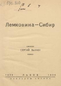 Лемковина - Сибир