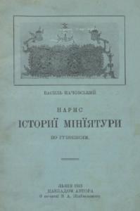 Нарис істориї мінїятури по рукописям