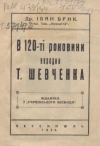 В 120-ті роковини народин Т. Шевченка