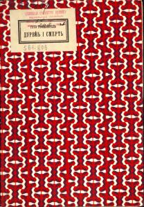 Дурень і смерть