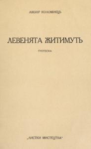 Левенята житимуть