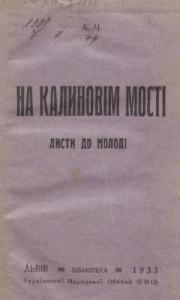 На калиновім мості. Листи до молоді