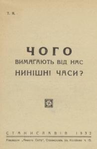 Чого вимагають від нас нинішні часи?