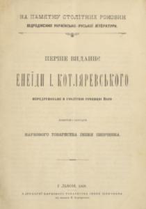 Перше виданнє Енеїди І. Котляревсього