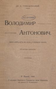 Володимир Антонович. Його діяльність на поли історичної науки